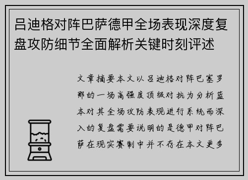 吕迪格对阵巴萨德甲全场表现深度复盘攻防细节全面解析关键时刻评述 吕迪格对阵巴萨德甲全场表现深度复盘攻防细节全面解析关键时刻评述