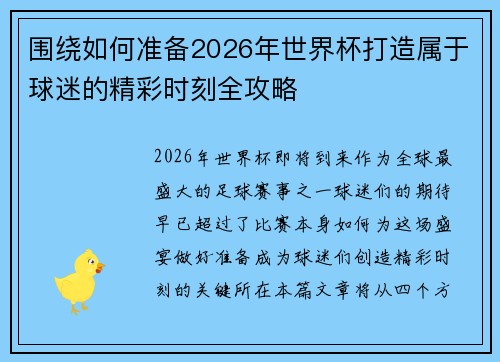 围绕如何准备2026年世界杯打造属于球迷的精彩时刻全攻略 围绕如何准备2026年世界杯打造属于球迷的精彩时刻全攻略