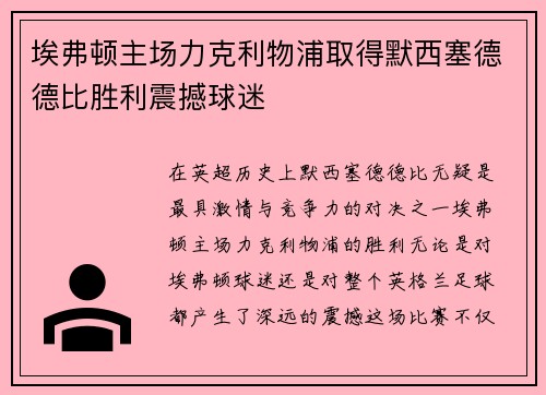 埃弗顿主场力克利物浦取得默西塞德德比胜利震撼球迷 埃弗顿主场力克利物浦取得默西塞德德比胜利震撼球迷