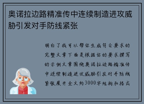奥诺拉边路精准传中连续制造进攻威胁引发对手防线紧张 奥诺拉边路精准传中连续制造进攻威胁引发对手防线紧张