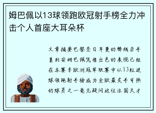 姆巴佩以13球领跑欧冠射手榜全力冲击个人首座大耳朵杯 姆巴佩以13球领跑欧冠射手榜全力冲击个人首座大耳朵杯