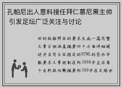 孔帕尼出人意料接任拜仁慕尼黑主帅 引发足坛广泛关注与讨论