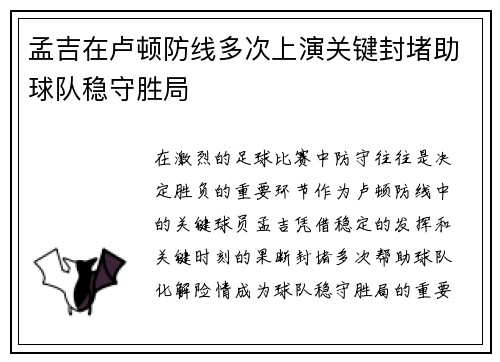 孟吉在卢顿防线多次上演关键封堵助球队稳守胜局 孟吉在卢顿防线多次上演关键封堵助球队稳守胜局