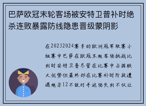 巴萨欧冠末轮客场被安特卫普补时绝杀连败暴露防线隐患晋级蒙阴影 巴萨欧冠末轮客场被安特卫普补时绝杀连败暴露防线隐患晋级蒙阴影