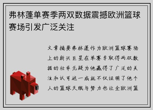 弗林蓬单赛季两双数据震撼欧洲篮球赛场引发广泛关注 弗林蓬单赛季两双数据震撼欧洲篮球赛场引发广泛关注