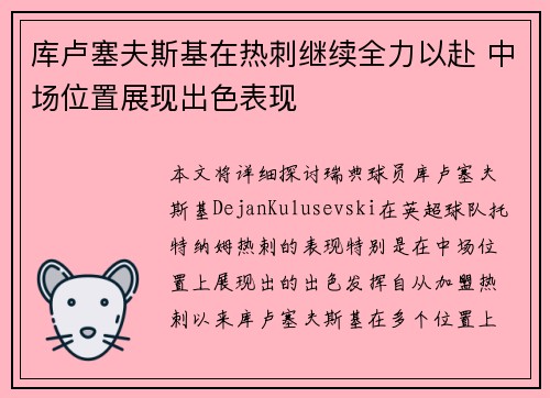 库卢塞夫斯基在热刺继续全力以赴 中场位置展现出色表现 库卢塞夫斯基在热刺继续全力以赴 中场位置展现出色表现