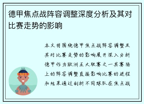 德甲焦点战阵容调整深度分析及其对比赛走势的影响 德甲焦点战阵容调整深度分析及其对比赛走势的影响