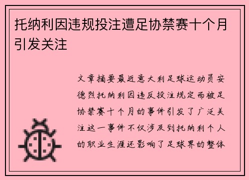 托纳利因违规投注遭足协禁赛十个月引发关注 托纳利因违规投注遭足协禁赛十个月引发关注