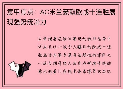 意甲焦点:AC米兰豪取欧战十连胜展现强势统治力 意甲焦点:AC米兰豪取欧战十连胜展现强势统治力