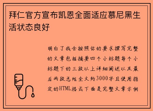 拜仁官方宣布凯恩全面适应慕尼黑生活状态良好