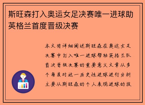 斯旺森打入奥运女足决赛唯一进球助英格兰首度晋级决赛 斯旺森打入奥运女足决赛唯一进球助英格兰首度晋级决赛