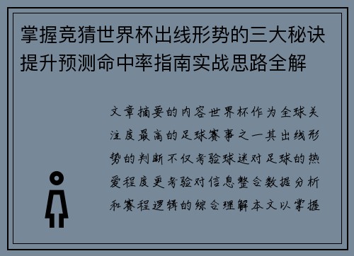 掌握竞猜世界杯出线形势的三大秘诀提升预测命中率指南实战思路全解 掌握竞猜世界杯出线形势的三大秘诀提升预测命中率指南实战思路全解