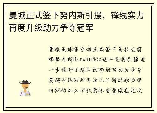 曼城正式签下努内斯引援,锋线实力再度升级助力争夺冠军 曼城正式签下努内斯引援,锋线实力再度升级助力争夺冠军