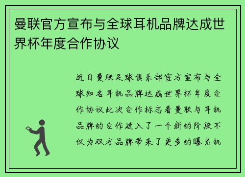 曼联官方宣布与全球耳机品牌达成世界杯年度合作协议 曼联官方宣布与全球耳机品牌达成世界杯年度合作协议