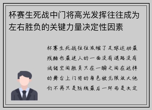 杯赛生死战中门将高光发挥往往成为左右胜负的关键力量决定性因素