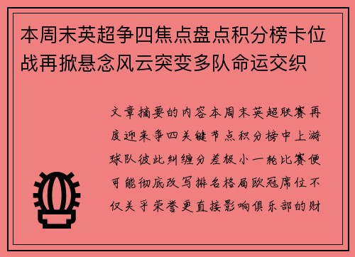 本周末英超争四焦点盘点积分榜卡位战再掀悬念风云突变多队命运交织