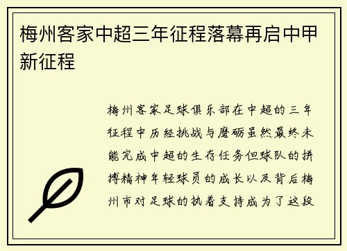 梅州客家中超三年征程落幕再启中甲新征程 梅州客家中超三年征程落幕再启中甲新征程