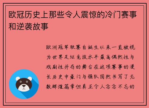 欧冠历史上那些令人震惊的冷门赛事和逆袭故事 欧冠历史上那些令人震惊的冷门赛事和逆袭故事