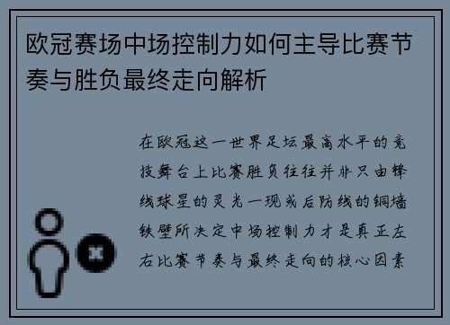 欧冠赛场中场控制力如何主导比赛节奏与胜负最终走向解析 欧冠赛场中场控制力如何主导比赛节奏与胜负最终走向解析
