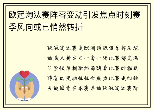 欧冠淘汰赛阵容变动引发焦点时刻赛季风向或已悄然转折