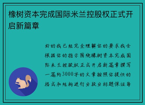 橡树资本完成国际米兰控股权正式开启新篇章 橡树资本完成国际米兰控股权正式开启新篇章