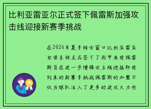 比利亚雷亚尔正式签下佩雷斯加强攻击线迎接新赛季挑战