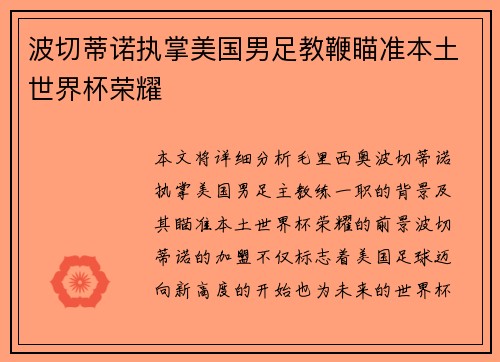 波切蒂诺执掌美国男足教鞭瞄准本土世界杯荣耀 波切蒂诺执掌美国男足教鞭瞄准本土世界杯荣耀