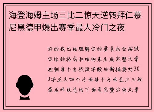 海登海姆主场三比二惊天逆转拜仁慕尼黑德甲爆出赛季最大冷门之夜 海登海姆主场三比二惊天逆转拜仁慕尼黑德甲爆出赛季最大冷门之夜