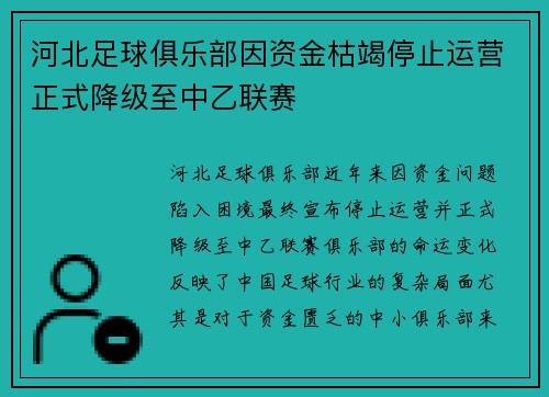 河北足球俱乐部因资金枯竭停止运营正式降级至中乙联赛