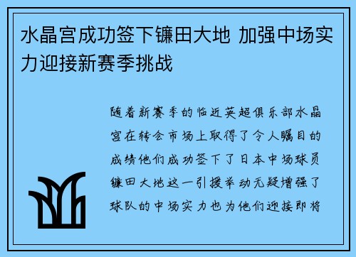 水晶宫成功签下镰田大地 加强中场实力迎接新赛季挑战 水晶宫成功签下镰田大地 加强中场实力迎接新赛季挑战