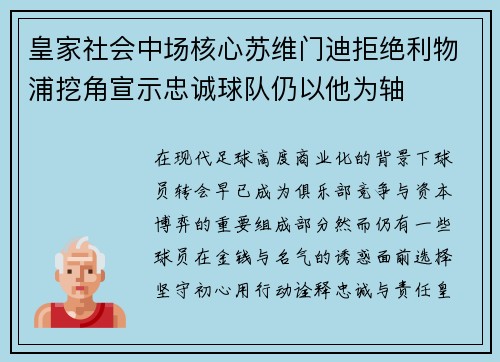 皇家社会中场核心苏维门迪拒绝利物浦挖角宣示忠诚球队仍以他为轴 皇家社会中场核心苏维门迪拒绝利物浦挖角宣示忠诚球队仍以他为轴