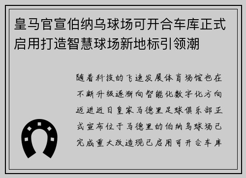 皇马官宣伯纳乌球场可开合车库正式启用打造智慧球场新地标引领潮 皇马官宣伯纳乌球场可开合车库正式启用打造智慧球场新地标引领潮