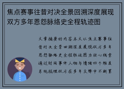焦点赛事往昔对决全景回溯深度展现双方多年恩怨脉络史全程轨迹图 焦点赛事往昔对决全景回溯深度展现双方多年恩怨脉络史全程轨迹图