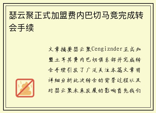 瑟云聚正式加盟费内巴切马竞完成转会手续 瑟云聚正式加盟费内巴切马竞完成转会手续