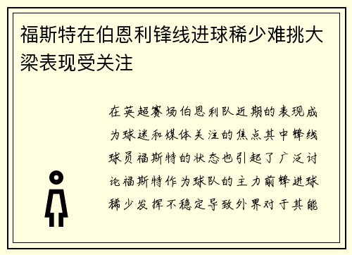 福斯特在伯恩利锋线进球稀少难挑大梁表现受关注