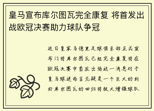 皇马宣布库尔图瓦完全康复 将首发出战欧冠决赛助力球队争冠 皇马宣布库尔图瓦完全康复 将首发出战欧冠决赛助力球队争冠