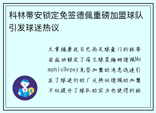 科林蒂安锁定免签德佩重磅加盟球队引发球迷热议 科林蒂安锁定免签德佩重磅加盟球队引发球迷热议