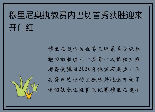 穆里尼奥执教费内巴切首秀获胜迎来开门红 穆里尼奥执教费内巴切首秀获胜迎来开门红
