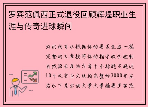 罗宾范佩西正式退役回顾辉煌职业生涯与传奇进球瞬间