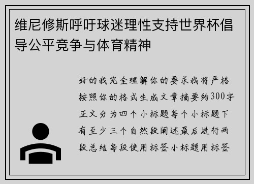 维尼修斯呼吁球迷理性支持世界杯倡导公平竞争与体育精神