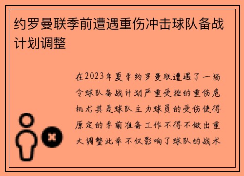 约罗曼联季前遭遇重伤冲击球队备战计划调整 约罗曼联季前遭遇重伤冲击球队备战计划调整