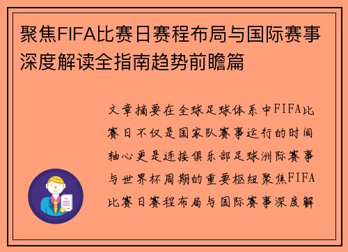 聚焦FIFA比赛日赛程布局与国际赛事深度解读全指南趋势前瞻篇