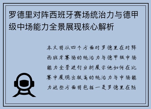 罗德里对阵西班牙赛场统治力与德甲级中场能力全景展现核心解析