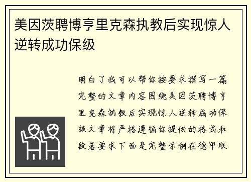 美因茨聘博亨里克森执教后实现惊人逆转成功保级