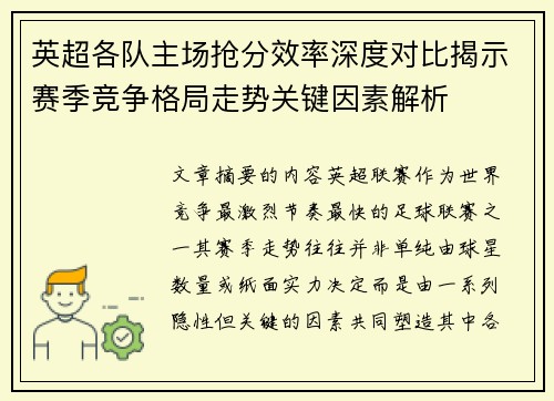 英超各队主场抢分效率深度对比揭示赛季竞争格局走势关键因素解析 英超各队主场抢分效率深度对比揭示赛季竞争格局走势关键因素解析