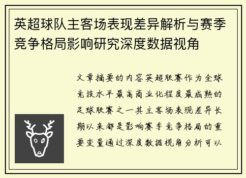 英超球队主客场表现差异解析与赛季竞争格局影响研究深度数据视角