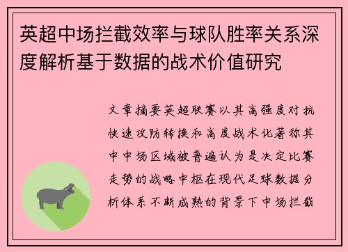 英超中场拦截效率与球队胜率关系深度解析基于数据的战术价值研究