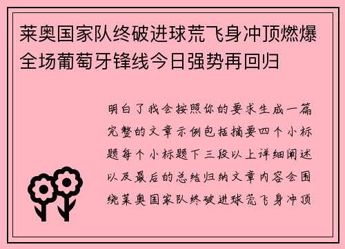 莱奥国家队终破进球荒飞身冲顶燃爆全场葡萄牙锋线今日强势再回归 莱奥国家队终破进球荒飞身冲顶燃爆全场葡萄牙锋线今日强势再回归