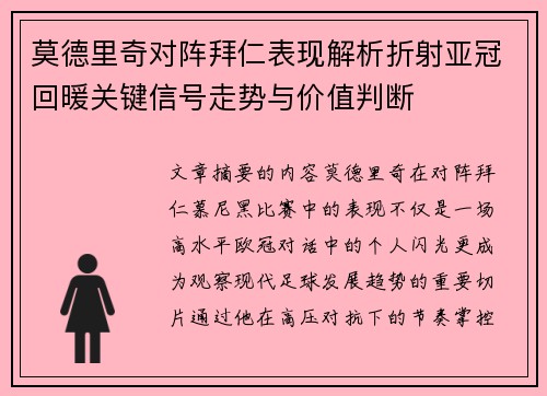 莫德里奇对阵拜仁表现解析折射亚冠回暖关键信号走势与价值判断 莫德里奇对阵拜仁表现解析折射亚冠回暖关键信号走势与价值判断