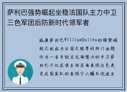 萨利巴强势崛起坐稳法国队主力中卫三色军团后防新时代领军者